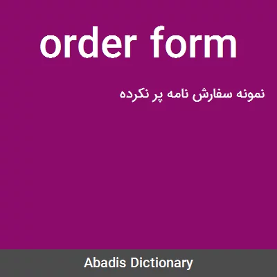 معنی order form